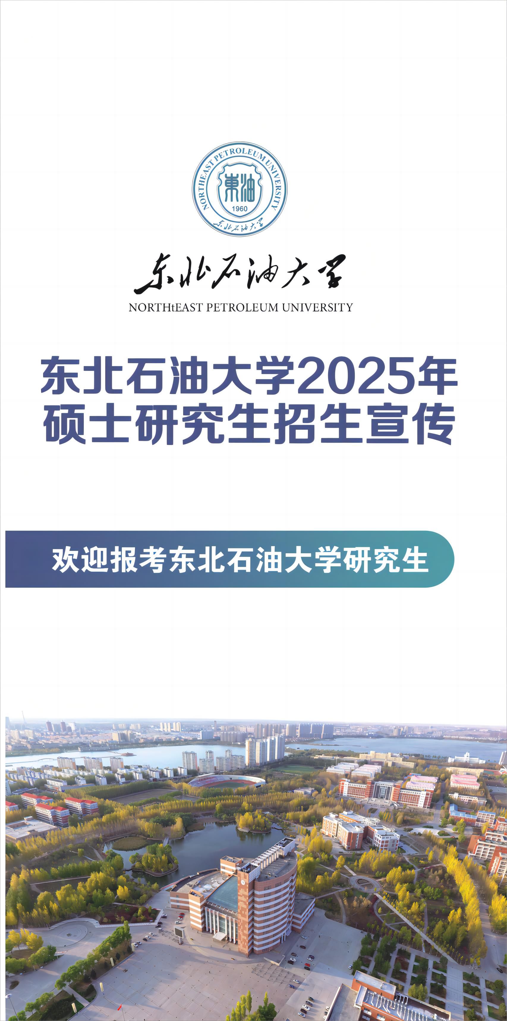 东北石油大学2025年硕士研究生招生宣传